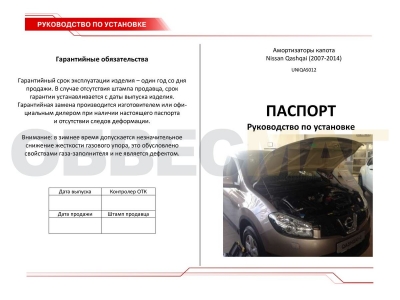 Упоры капота Автоупор 2 штуки для Nissan Qashqai 2007-2014